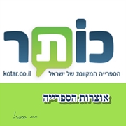 כותר -הספרייה המקוונת של ישראל