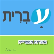 חנות הספרים הדיגיטלים עברית