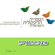 הספרייה הדיגיטלית הישראלית