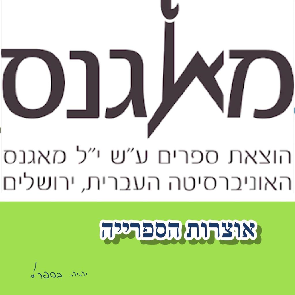 מאגנס: הוצאת ספרים אוניב' ירושלים