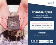 לאסוף את השברים-הצלת פריטים אישיים מתקופת השואה